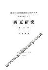 西夏研究  第3辑