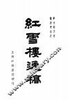 红雪楼逸稿