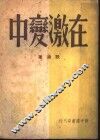 在激变中 电子书封面