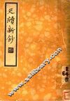 尺牍新钞