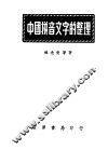 中国拼音文字的整理