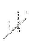 左文襄公在西北