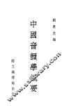 中国音韵学概要