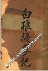 白狼摄蓼纪