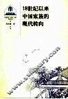 18世纪以来中国家族的现代转向