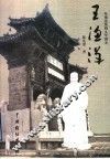 王渔洋  电视连续剧文学剧本