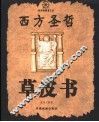 西方圣哲草皮书