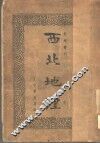 西北地理