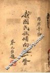 我国民族倾向之一瞥