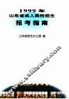 1999年山东省成人高校招生报考指南