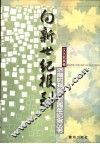 向新世纪报到  济南时报创刊五周年纪念丛书  文化新闻卷