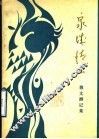 泉城情思  散文、游记集