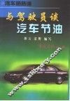 与驾驶员谈汽车节油