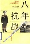 八年抗战