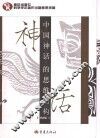 中国神话的思维结构  第2版