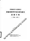 《济南改革与经济研究》济南市软科学项目研究报告选编专辑  1988-1989