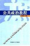 公共政治教程 封面