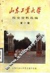 山东工业大学校史资料选编  第1辑