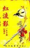 红泪影  第5版  第3册