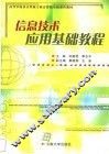 信息技术应用基础教程