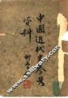 中国近代史参考资料  第1集
