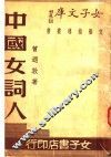 中国女词人