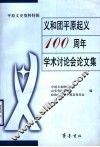 义和团平原起义一百周年学术讨论会论文集  平原文史资料特辑