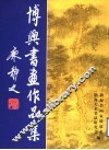博兴书画作品集