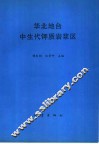 华北地台中生代钾质岩浆区