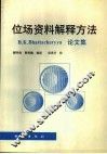 位场资料解释方法 B.K.Bhattacharyya论文集