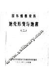 国外情报资料  地壳形变与地震  2