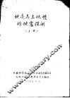 地壳与上地幔的地震探测  上