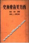 西方美术东渐史