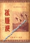孤雁泪  第2版