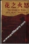 怒火之花  上  第3版