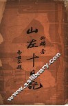 山左十日记
