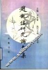 赵执信研究论文集
