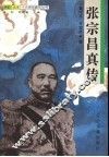 张宗昌真传