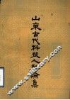 山东古代科技人物论集