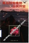 青岛特有植物及其开发