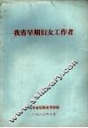 我省早期妇女工作者
