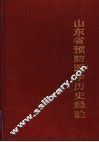 山东省预防医学历史经验