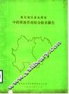 枣庄市中药资源普查区划报告  技术部分