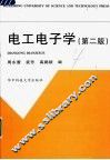 电工电子学  第2版