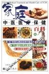 家庭中医医疗保健百科  中
