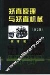 矫直原理与矫直机械  第2版
