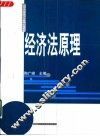经济法原理