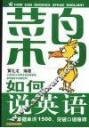 菜鸟如何说英语  掌握单词1500，突破口语障碍