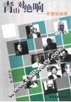 青山对绝响  作家访谈录