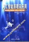 人工智能原理及应用